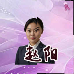 赵阳