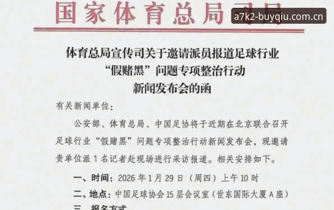 买球安卓版 揭秘中国足协第三批禁足名单:17人终身禁赛,48人遭重罚背后的真相